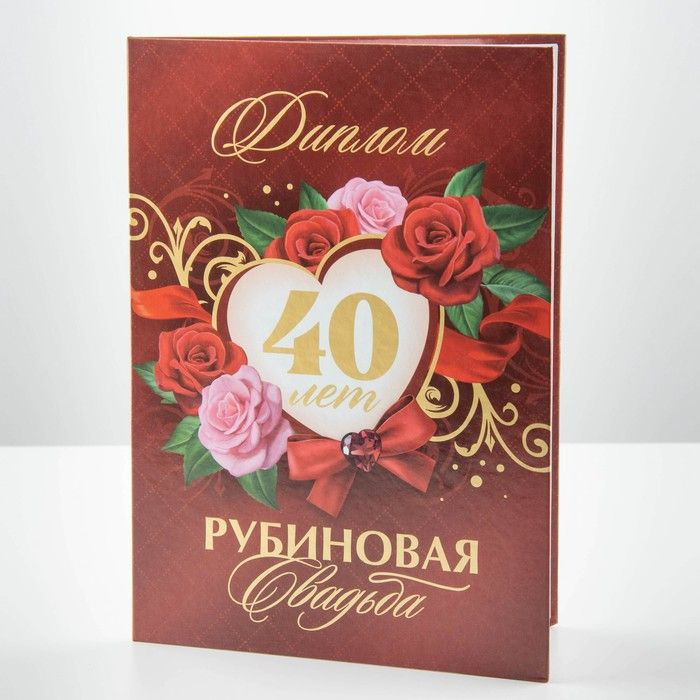 Диплом "Рубиновая свадьба", 21 х 15 см #1