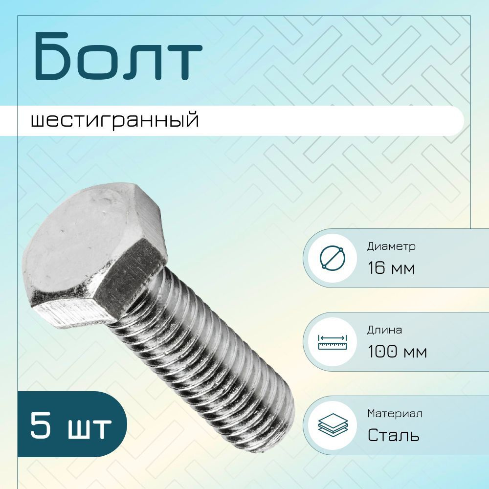 Болт шестигранный DIN 933 оцинкованный M16x100 (5шт) #1