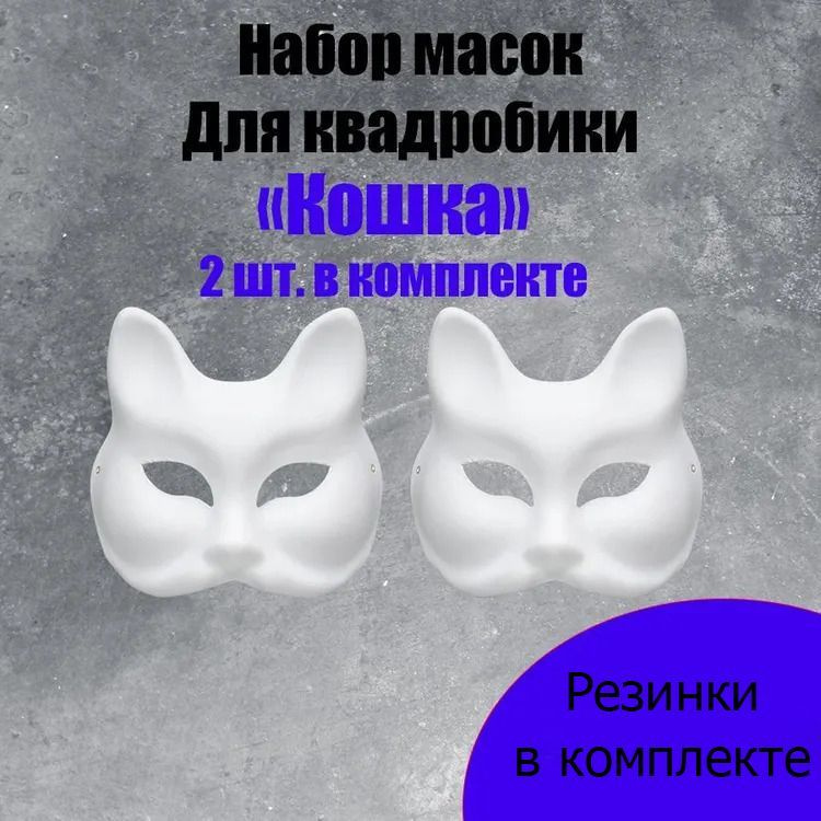 Набор масок для раскрашивания и квадробики "Кошка" 2 шт., белые БУДЬТЕ ВНИМАТЕЛЬНЫ ПОЯВИЛИСЬ КЛОНЫ!  #1