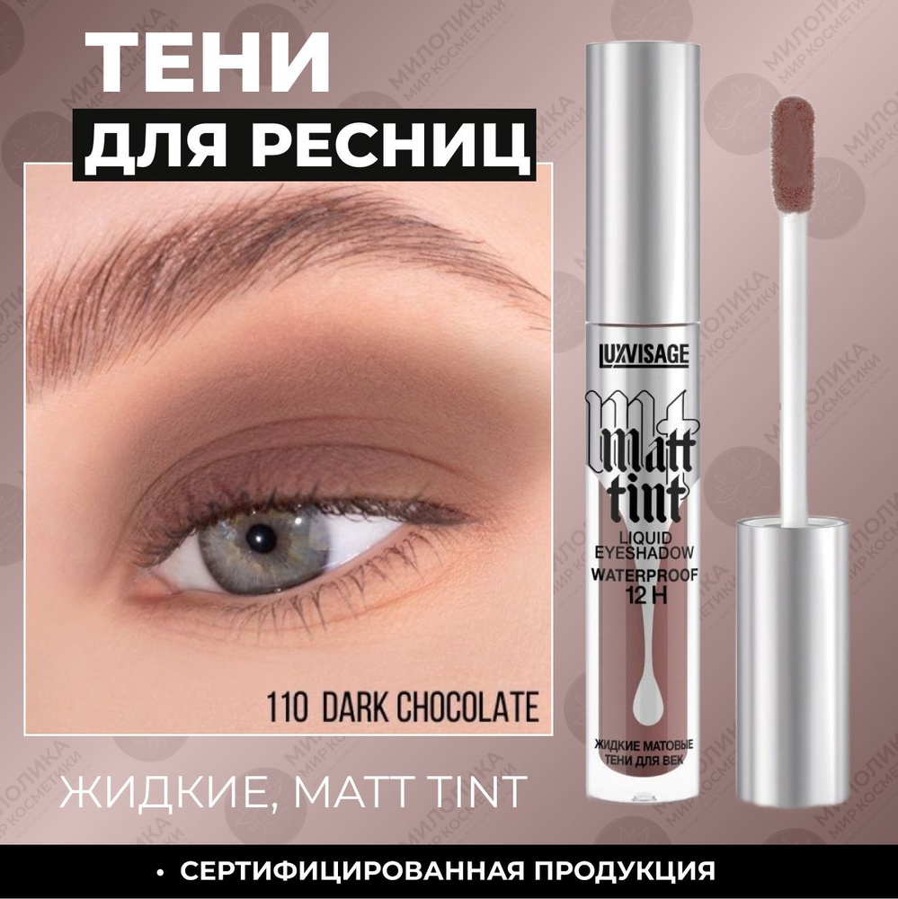 LUXVISAGE Жидкие тени для век Matt tint waterproof 12H матовые #1