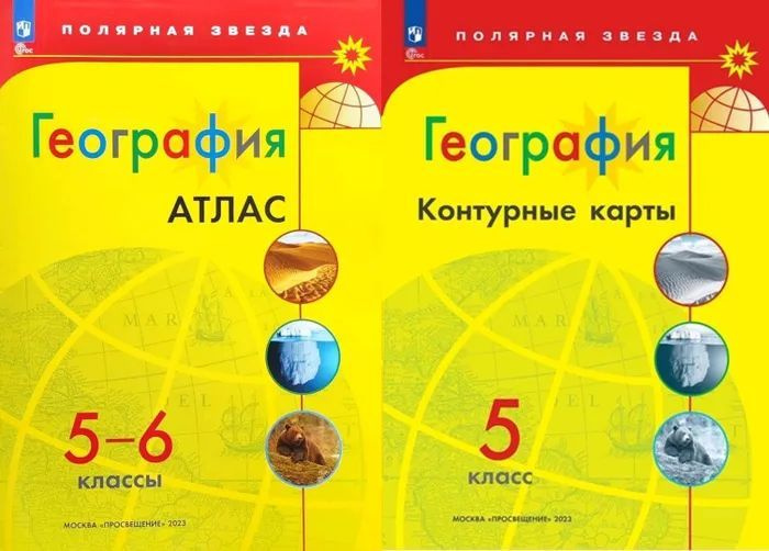 Комплект География. Атлас 5-6 класс и контурные карты 5 класс. Полярная звезда. С новыми регионами | #1