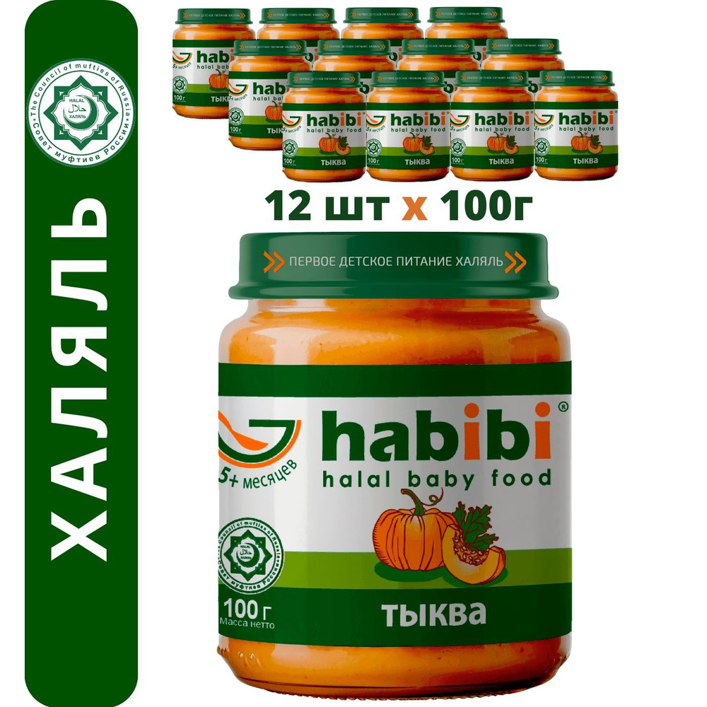 Пюре овощное Habibi Халяль Тыква, с 5 месяцев, 100 г х 12 шт #1