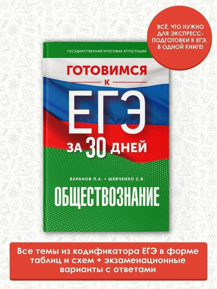 Готовимся к ЕГЭ за 30 дней. Обществознание | Баранов Петр Анатольевич, Шевченко Сергей Владимирович  #1