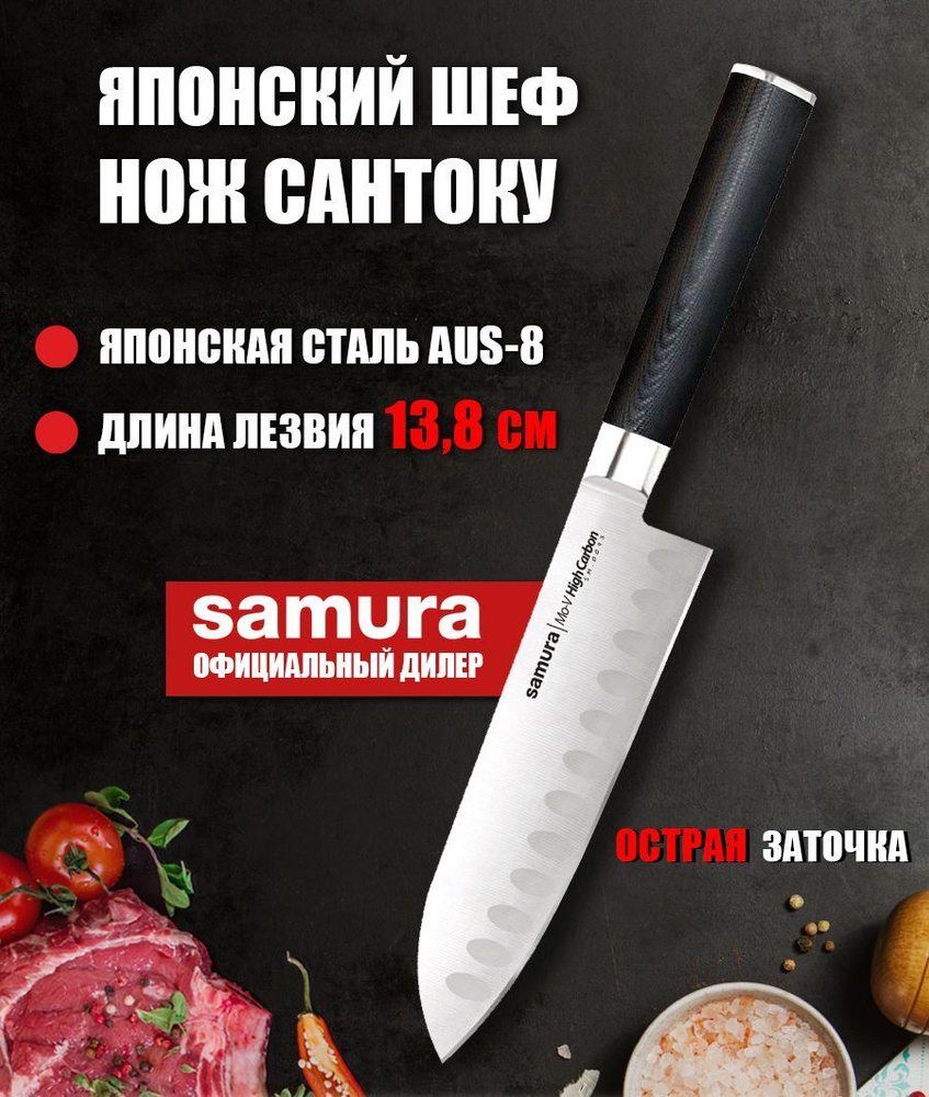 Купить Нож Сантоку для нарезки мяса, рыбы, овощей и фруктов / японский  кухонный нож / поварской Шеф нож для кухни Samura Mo-V 138мм SM-0093 по  низкой цене в интернет-магазине OZON с доставкой (