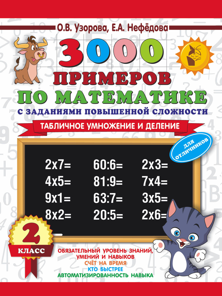 3000 примеров по математике с заданиями повышенной сложности. 2 класс. Табличное умножение и деление #1