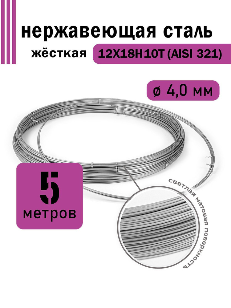 Проволока нержавеющая жесткая 4,0 мм в бухте 5 метров, сталь 12Х18Н10Т (AISI 321)  #1