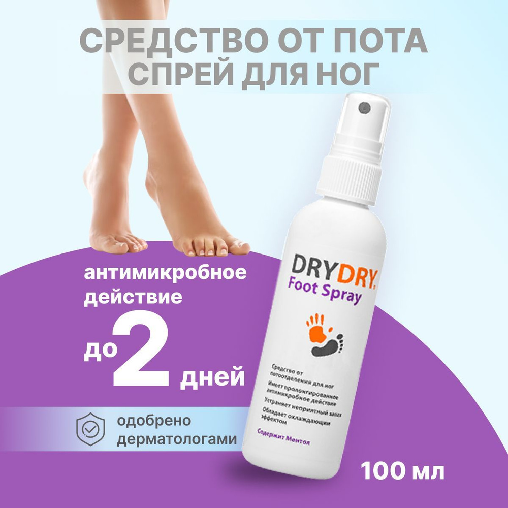 Антиперспирант спрей для ног DRY DRY от потоотделения, Foot Spray, 100 мл.  #1