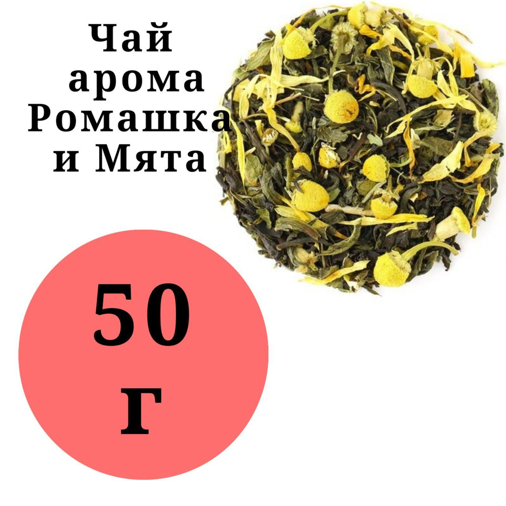 Чай арома Ромашка и мята BestTea 50гр. #1