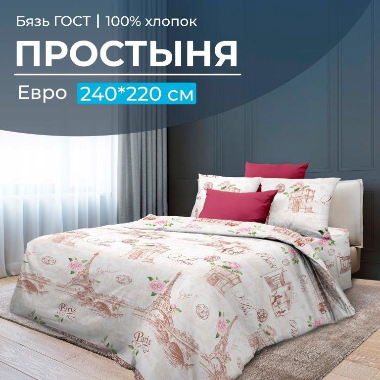 Простыня Евро 240*220 см, бязь ГОСТ, Парижанка, Ивановотекстиль, 2808  #1