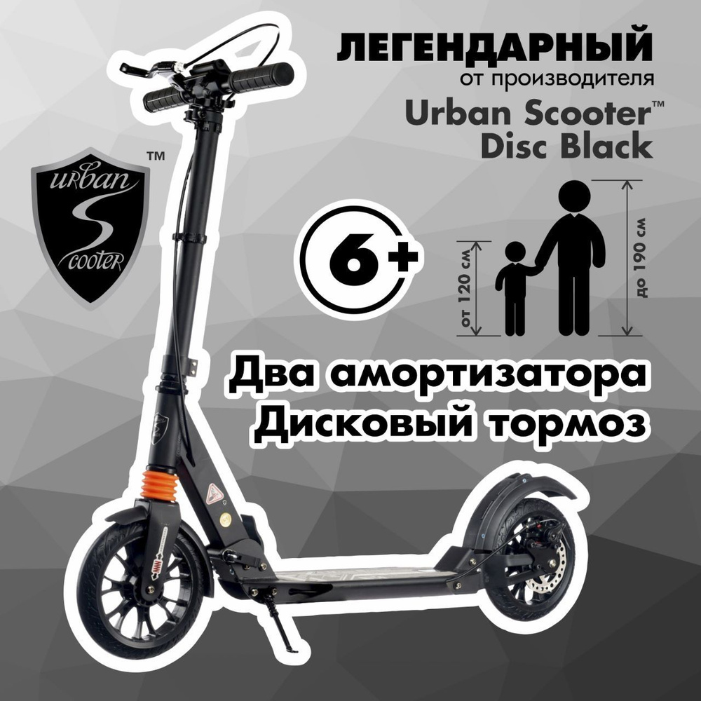 Самокат Urban Scooter Disc Black, (2024), с дисковым тормозом, складной, городской, двухколесный  #1