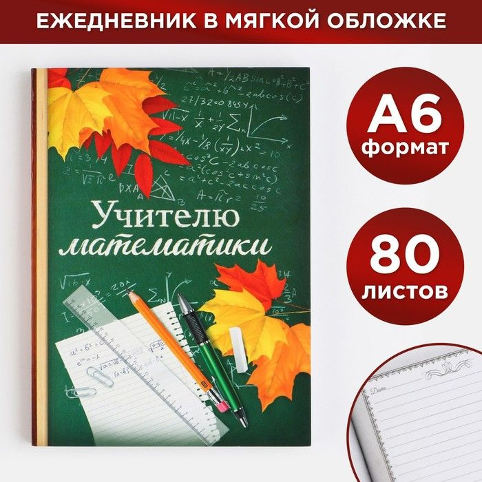 Ежедневник Учителю математики , формат А6, 80 листов, линия, мягкая обложка  #1