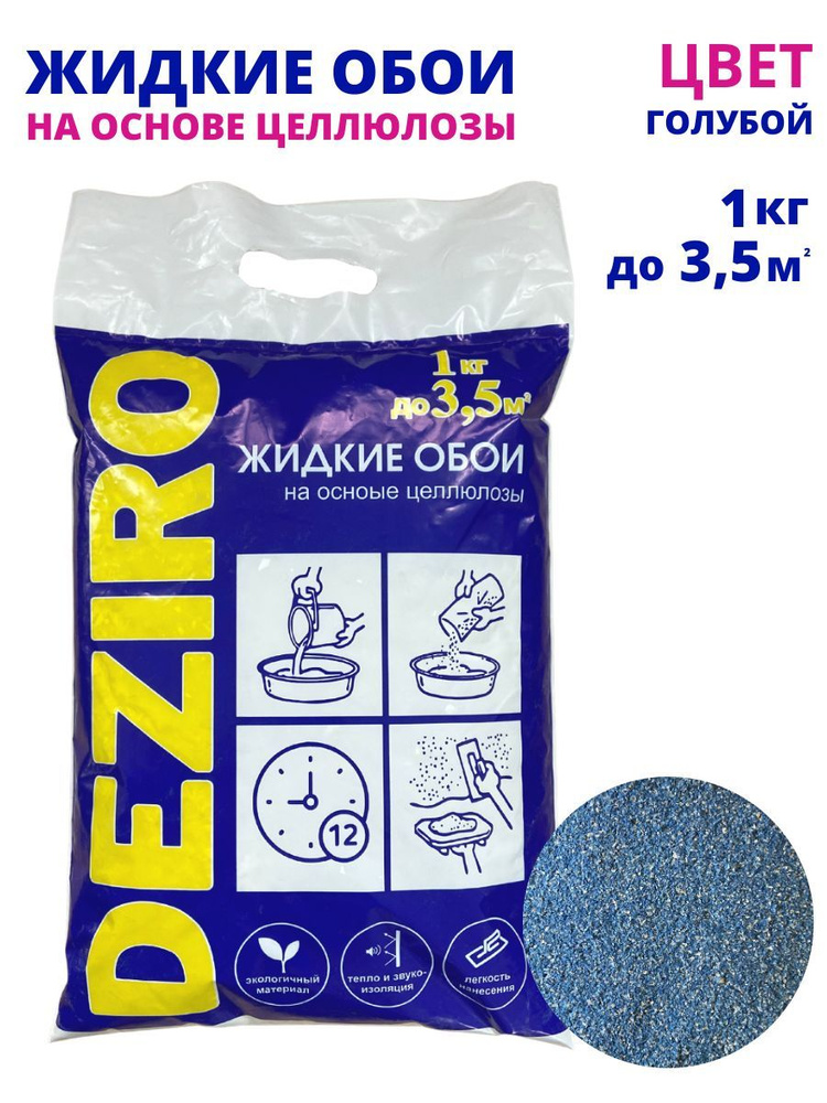 Жидкие обои DEZIRO ZR14-1000 1 кг. Оттенок Голубой #1