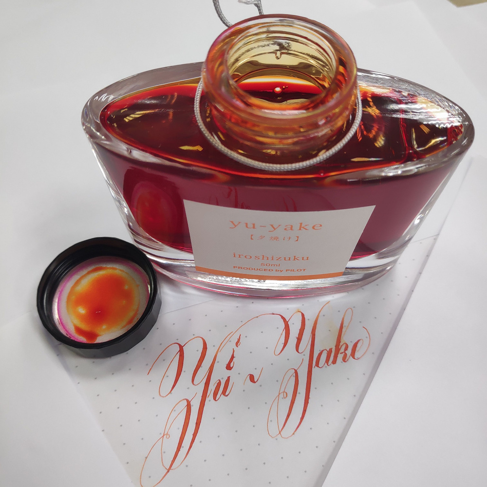 Чернила ДЛЯ ПЕРЬЕВОЙ РУЧКИ бутилированные "Iroshizuku" PILOT "YU-YAKE" 50 ML.  #1