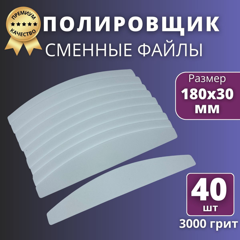 Сменные файлы для маникюра полировщик Премиум, 40 шт 3000 грит  #1