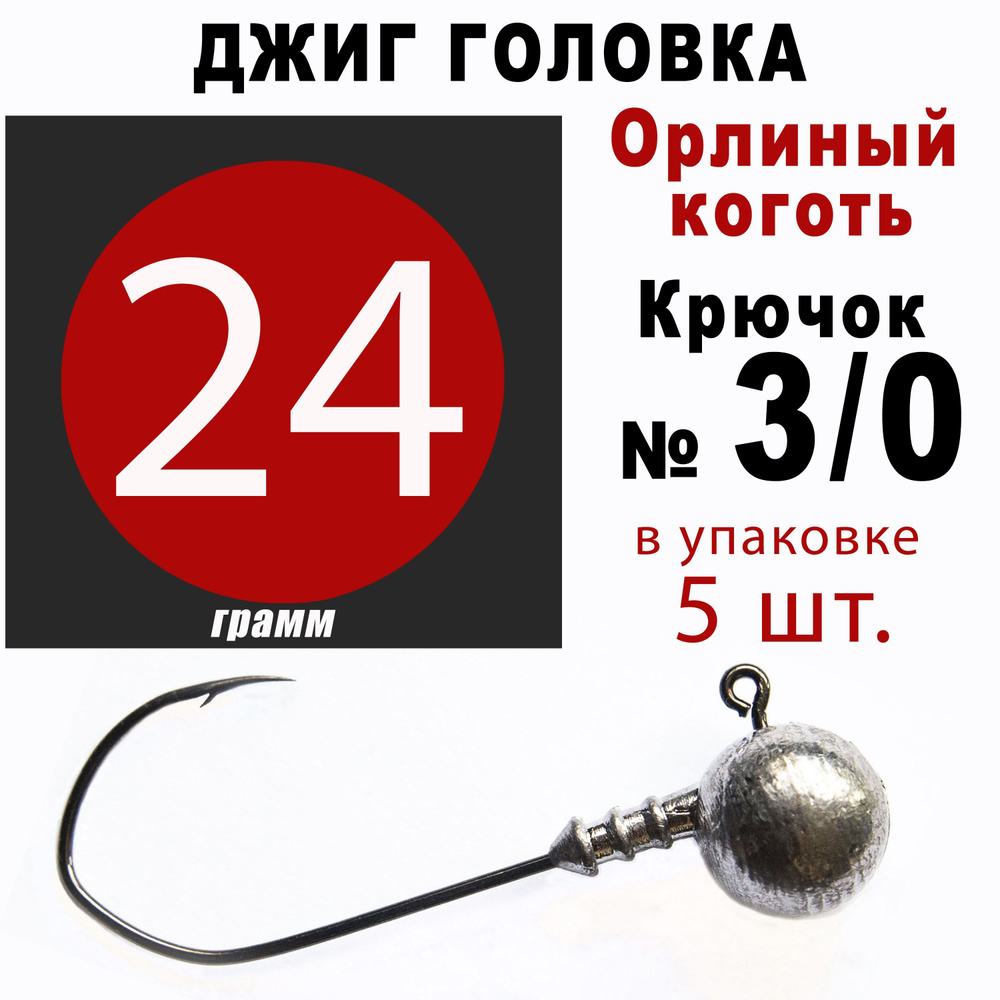 Джиг головки для рыбалки 24 гр. ОРЛИНЫЙ КОГОТЬ - КОРЕЯ. Крючок - 3/0. (5 шт/уп)  #1