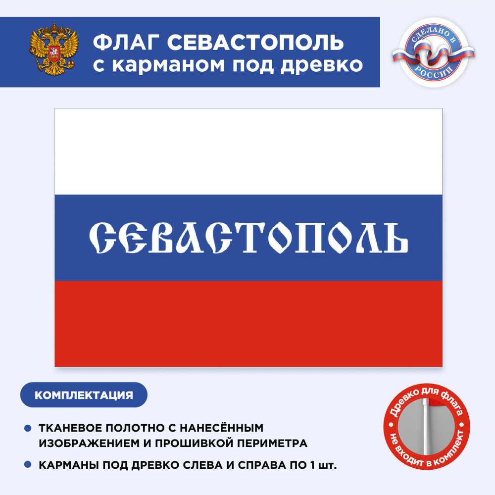 Флаг России с карманом под древко Севастополь, Размер 2,25х1,5м, Триколор, С печатью  #1