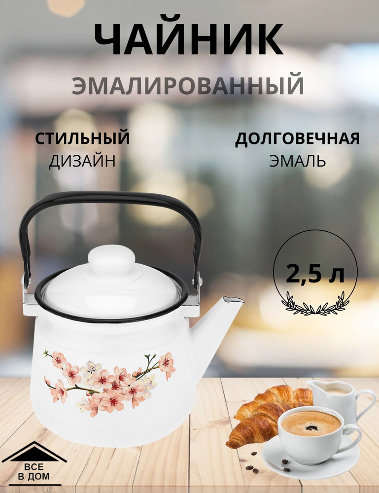 Чайник эмалированный для плиты с крышкой 2,5л. Сакура МАГНИТОГОРСК  #1