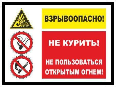 Табличка "Взрывоопасно! Не курить! Не пользоваться открытым огнем!" А5 (20х15см)  #1
