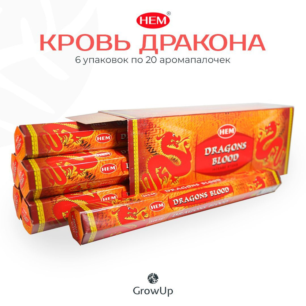 HEM Кровь Дракона - 6 упаковок по 20 шт - ароматические благовония, палочки, Dragon Blood - аромат терпкий, #1