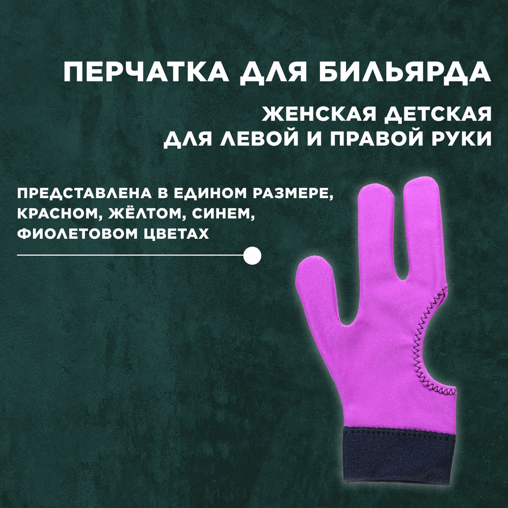 Перчатка для бильярда на левую и правую руку, фиолетовая, женская / детская  #1