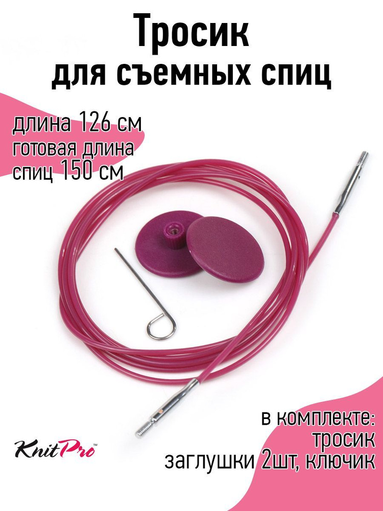 Тросик для спиц Knit Pro длина 126 см (2 заглушки, ключик) готовая длина спиц 150 см  #1