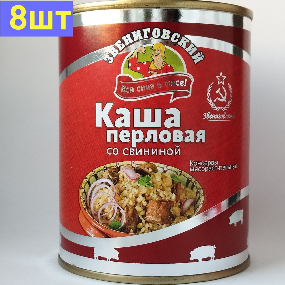 Каша перловая со свининой ГОСТ, Звениговский Мясокомбинат, 340 г. 8шт  #1