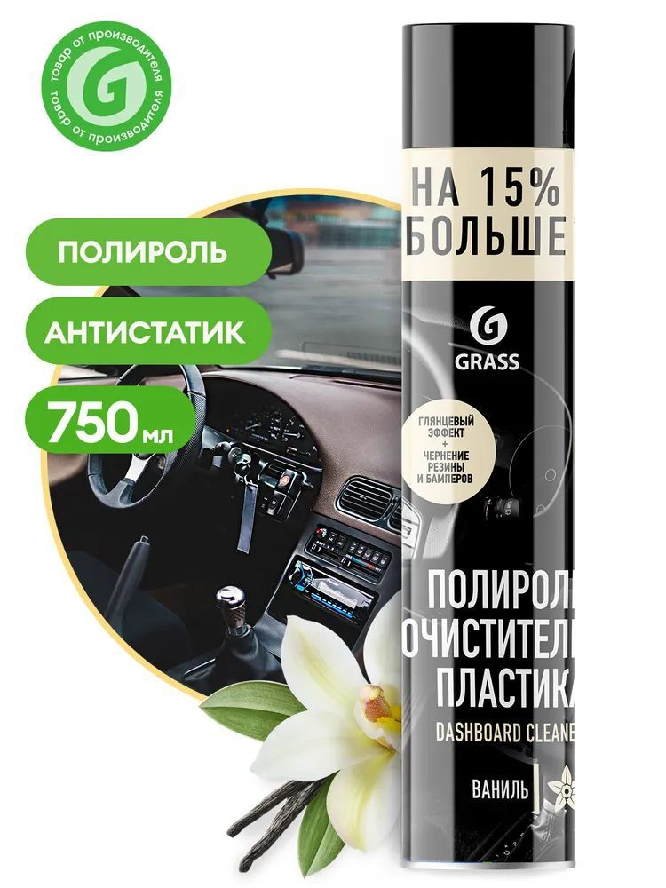 GRASS Полироль очиститель пластика автомобильный " Dashboard Cleaner" 750 мл Ваниль  #1