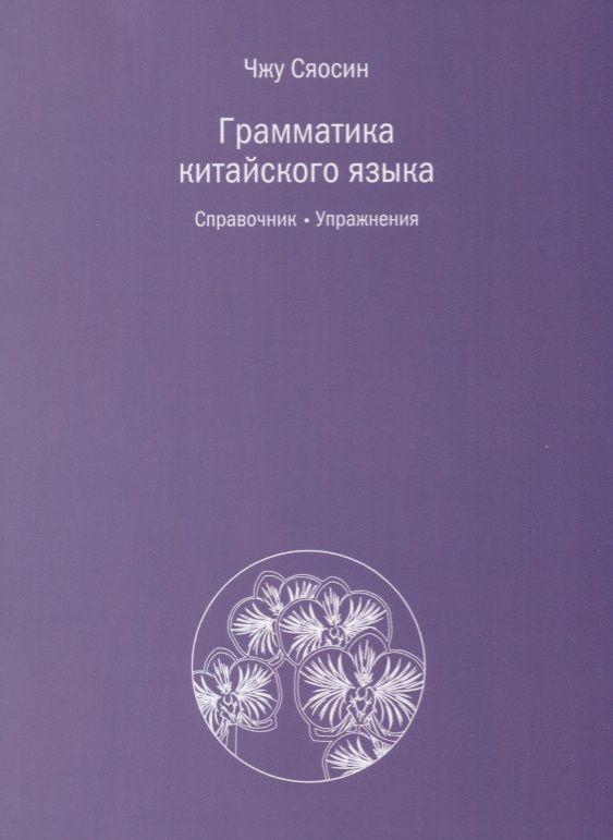 Грамматика китайского языка. Справочник. Упражнения | Чжу Сяосин  #1