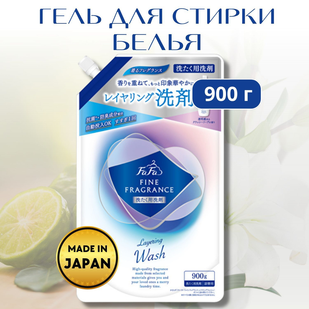 Гель для стирки белья Fine Fragrance Layering Wash 900 г #1