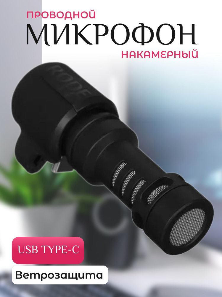 Микрофон проводной накамерный, USB Type-C #1