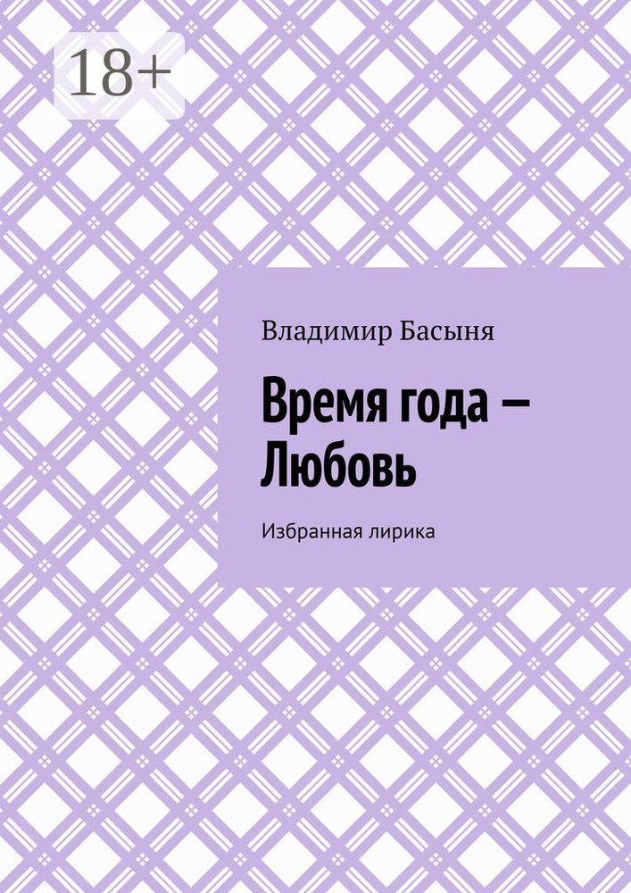 Время года - Любовь. Избранная лирика | Басыня Владимир #1