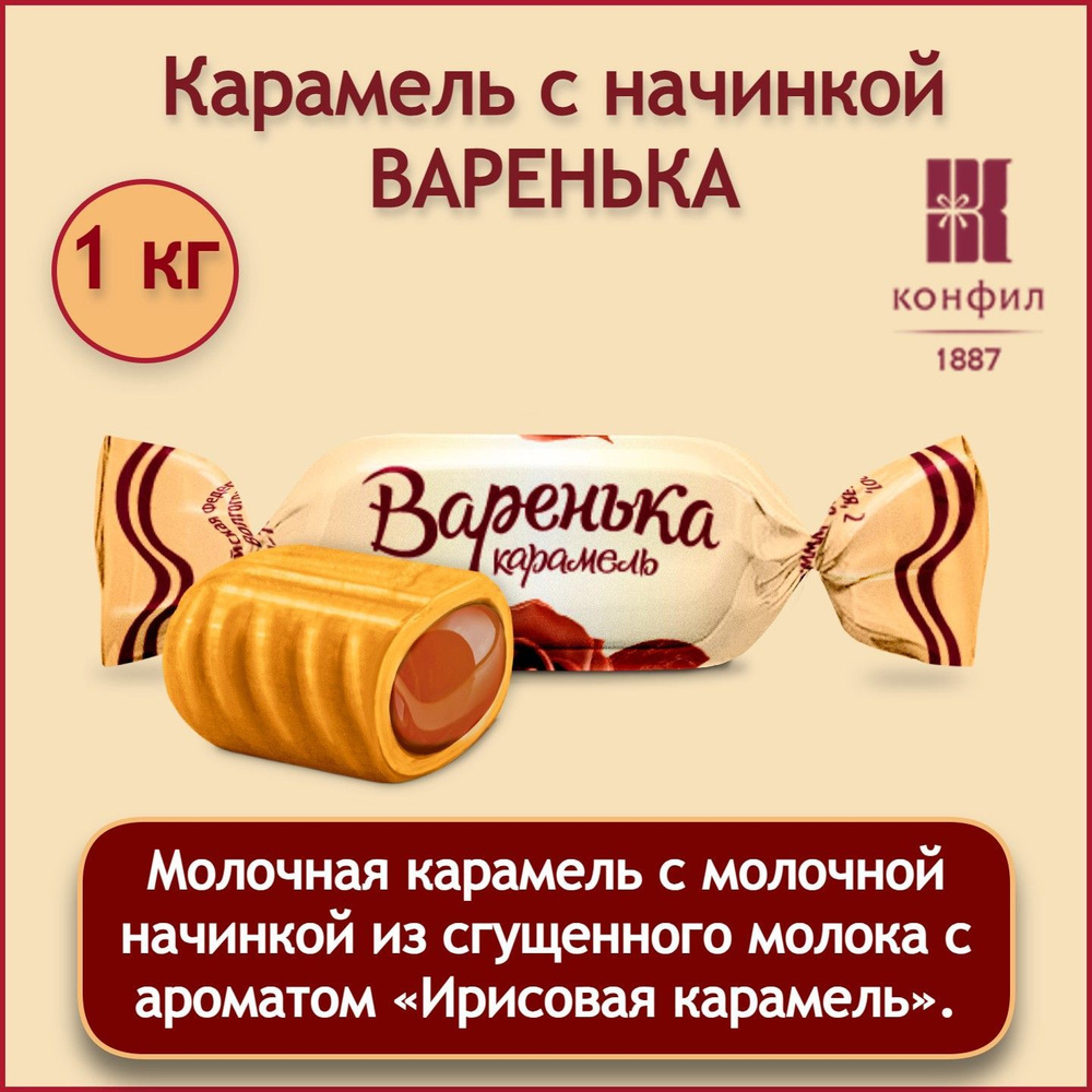 Конфеты весовые карамель Конфил "Варенька" с молочной начинкой из сгущенного молока - 1 кг  #1