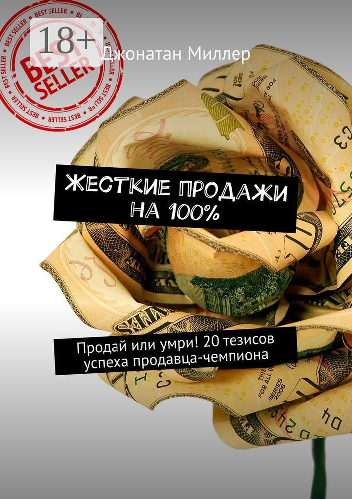 Жесткие продажи на 100. Продай или умри 20 тезисов успеха продавца-чемпиона | Миллер Джонатан  #1