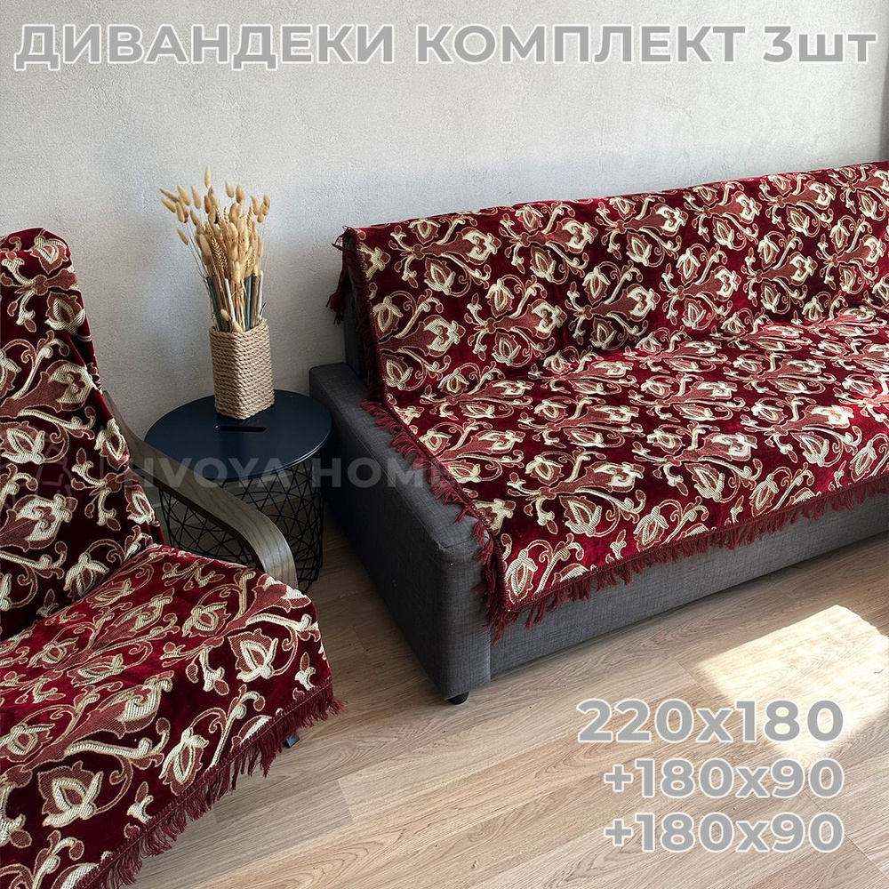 Ковровые Дивандеки HVOYA HOME Шпигель / Набор / Чехол для мебели универсальный / Накидки на диван и кресло #1