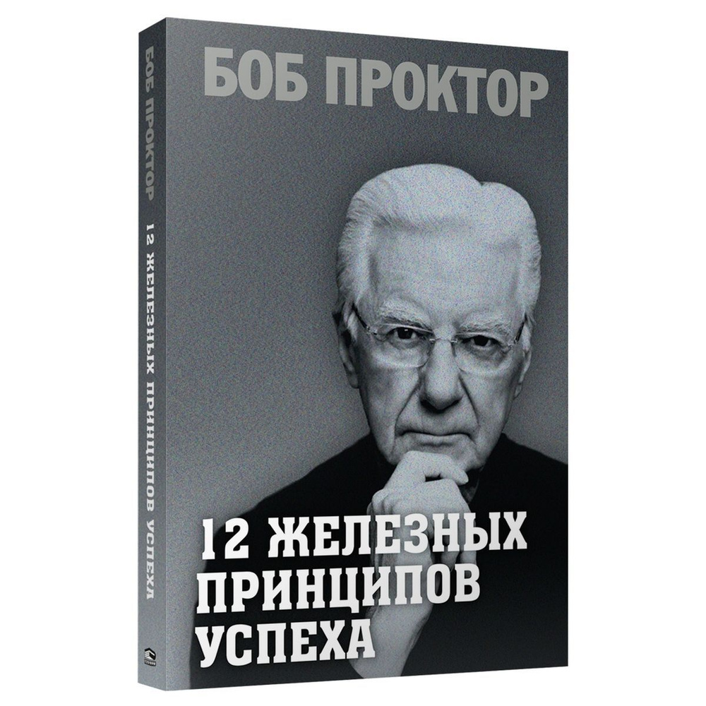12 железных принципов успеха | Проктор Боб #1