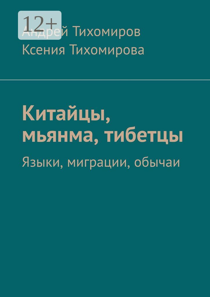 Китайцы, мьянма, тибетцы. Языки, миграции, обычаи | Тихомиров Андрей  #1