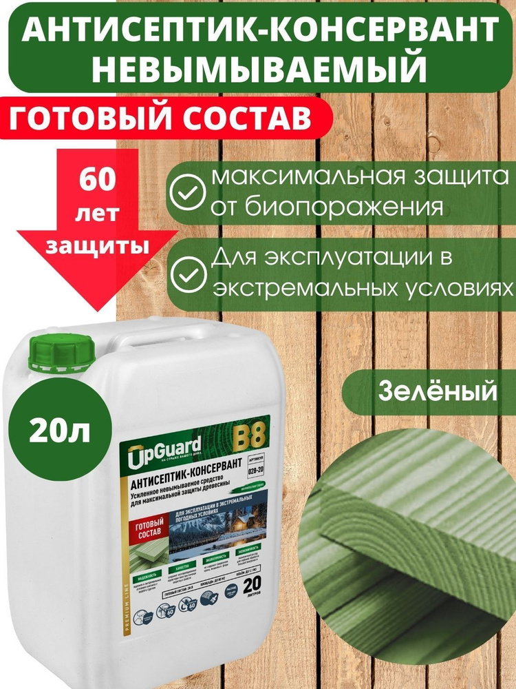 Невымываемый антисептик-консервант пропитка для дерева UpGUARD B8 -20 л , готовый состав для максимальной #1