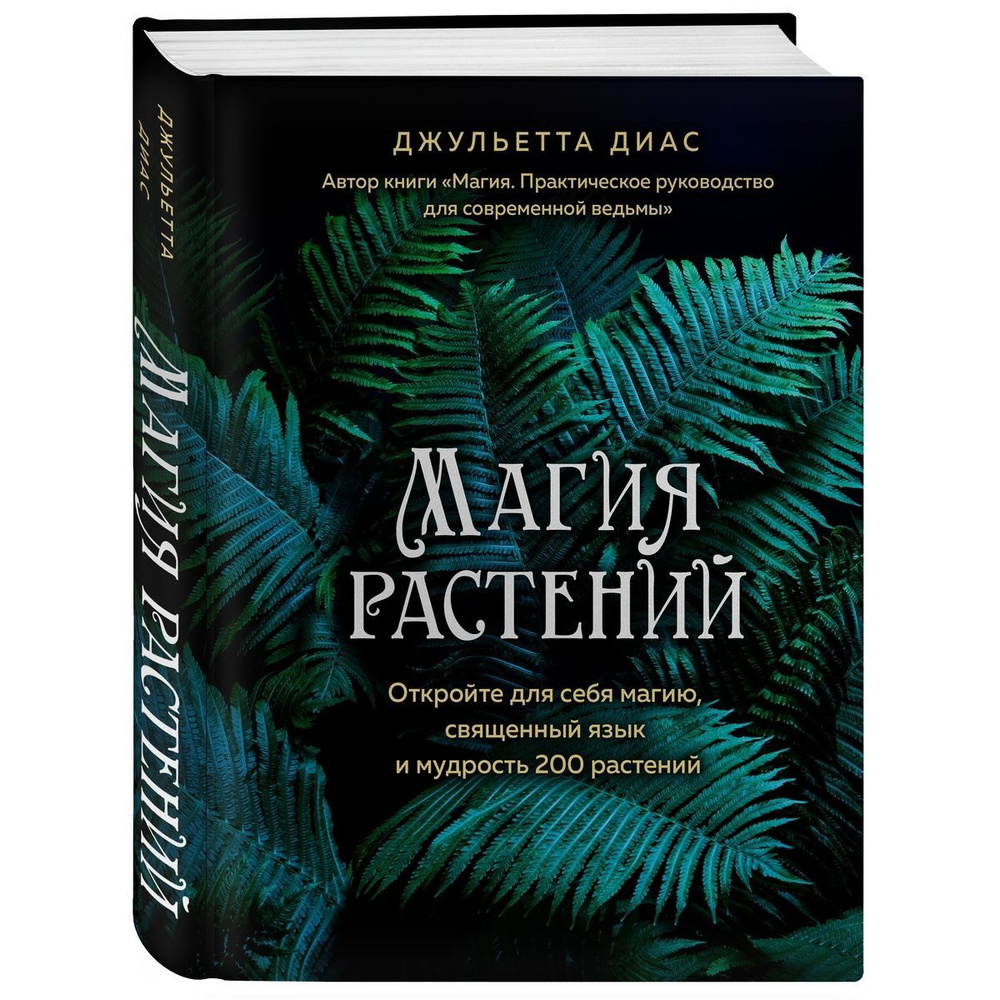 Магия растений. Откройте для себя магию, священный язык и мудрость 200 растений | Диас Джульетта  #1