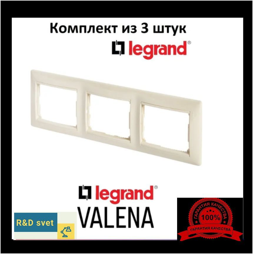 Legrand Рамка электроустановочная Valena, бежевый, 3 пост., 3 шт.  #1