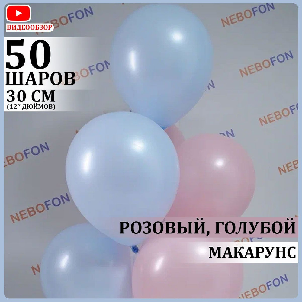 Воздушные шары латексные розовые и голубые макарунс 50 штук 30 см  #1