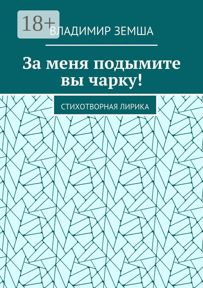 За меня подымите вы чарку. Стихотворная лирика | Земша Владимир  #1