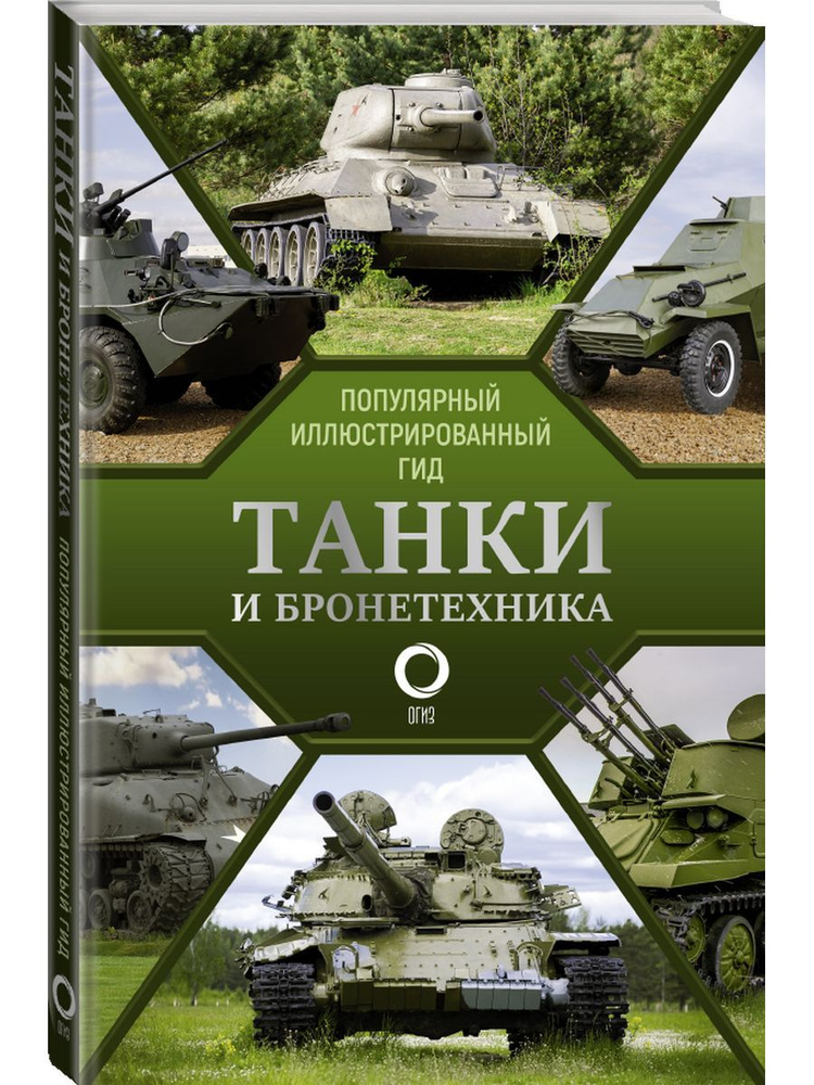 Танки и бронетехника. Популярный иллюстрированный гид | Мерников Андрей Геннадьевич  #1