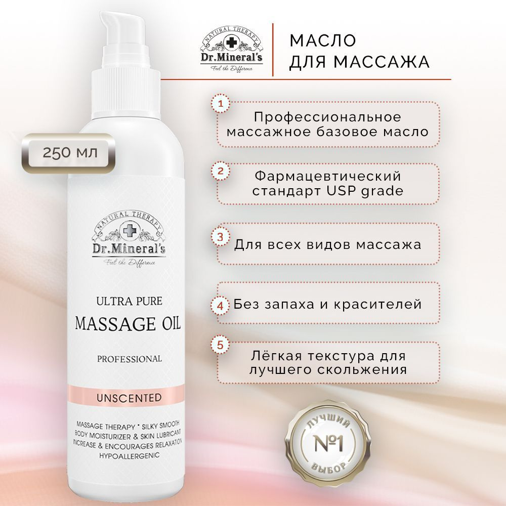 Dr.Minerals. Чистое профессиональное базовое массажное масло без запаха (PROFESSIONAL OIL), 250 мл.  #1