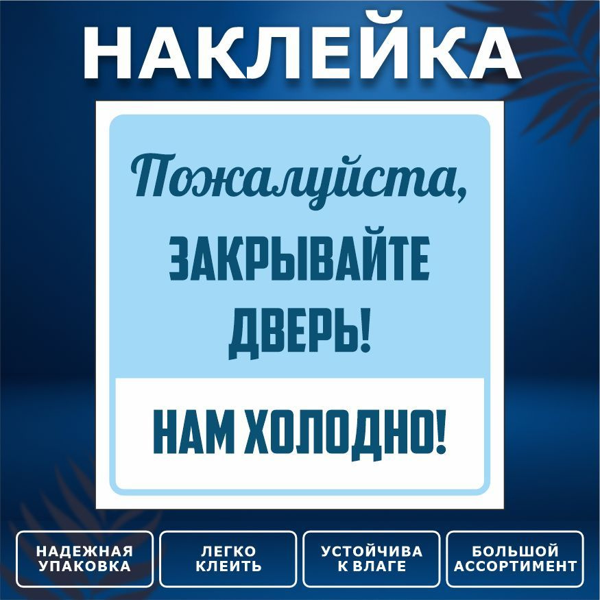 Наклейка, ИНФОМАГ, Закрывайте дверь, 15см х 15 см #1