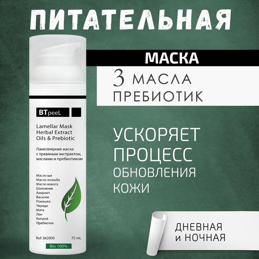 BTpeeL Ламеллярная питательная маска "Три масла" с травяным экстрактом и пребиотиком, 75 мл  #1