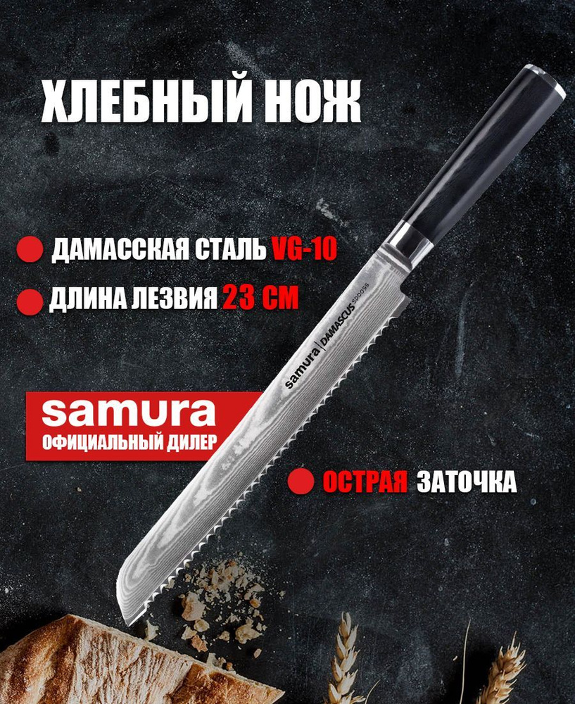 Нож для нарезки хлеба кухонный дамасский Samura Damascus / хлебный нож 230мм SD-0055  #1