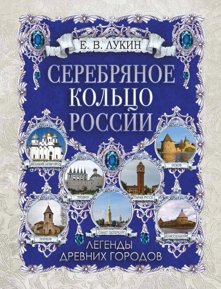 Серебряное кольцо России. Легенды древних городов | Лукин Евгений  #1