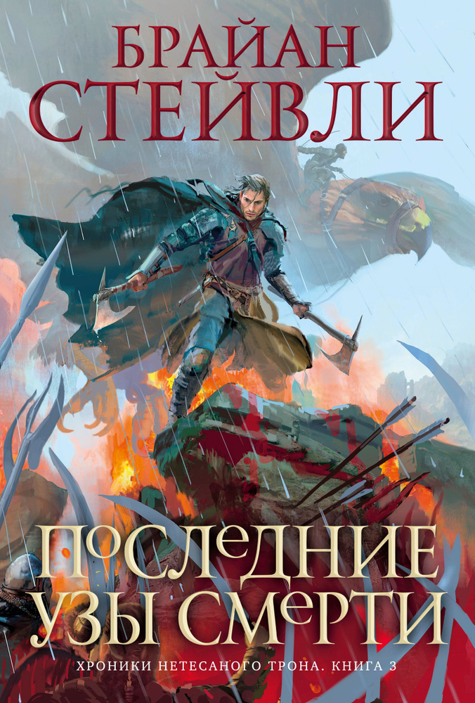 Хроники Нетесаного трона. Книга 3. Последние узы смерти | Стейвли Брайан  #1