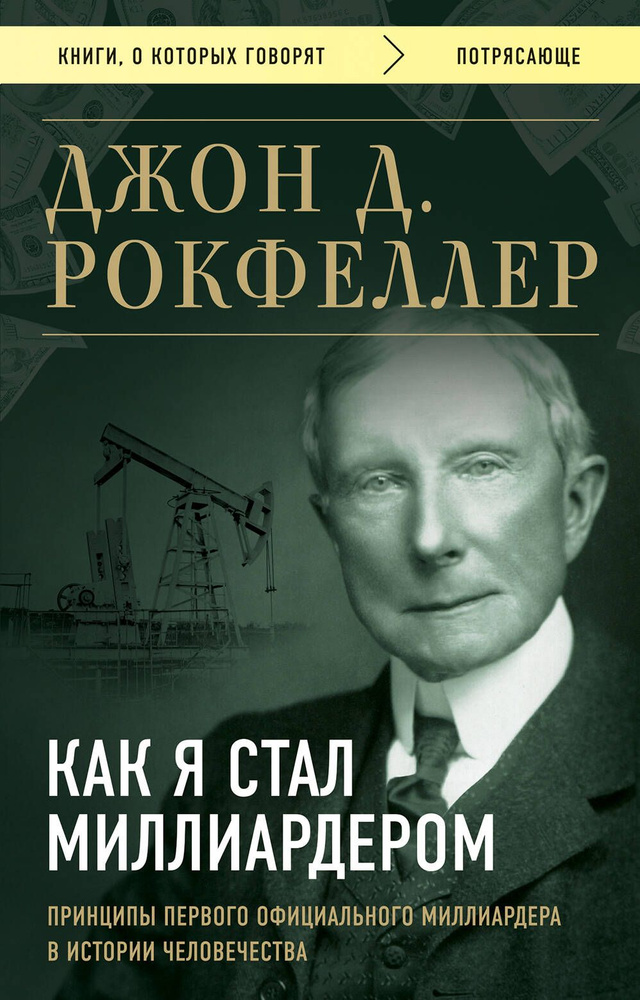 Как я стал миллиардером. Принципы первого официального миллиардера в истории человечества | Рокфеллер #1