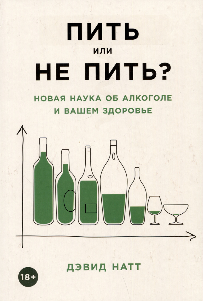 Пить или не пить? Новая наука об алкоголе и вашем здоровье | Натт Дэвид  #1